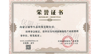 標(biāo)題：綠化產(chǎn)業(yè)聯(lián)盟理事單位
瀏覽次數(shù)：1638
發(fā)表時(shí)間：2019-10-26