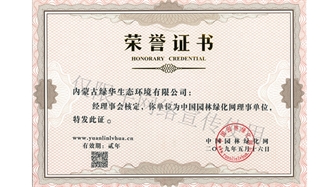 標(biāo)題：綠化網(wǎng)理事單位
瀏覽次數(shù)：1480
發(fā)表時(shí)間：2019-10-26