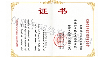 標(biāo)題：內(nèi)蒙古龍頭企業(yè)榮譽(yù)證書
瀏覽次數(shù)：1781
發(fā)表時(shí)間：2019-10-26