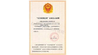 標(biāo)題：守合同重信用證書
瀏覽次數(shù)：1459
發(fā)表時(shí)間：2019-10-26