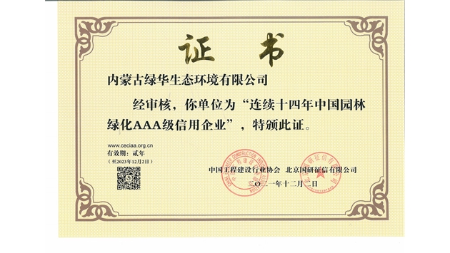 標題：連續(xù)十四年中國園林綠化AAA級信用企業(yè)
瀏覽次數(shù)：2211
發(fā)表時間：2021-08-16