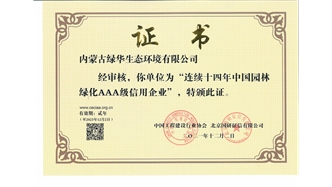 標題：連續(xù)十四年中國園林綠化AAA級信用企業(yè)
瀏覽次數(shù)：2206
發(fā)表時間：2021-08-16