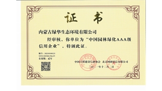 標題：中國園林綠化AAA級信用企業(yè)
瀏覽次數(shù)：2578
發(fā)表時間：2021-05-08