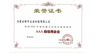 標題：AAA級信用企業(yè)
瀏覽次數(shù)：843
發(fā)表時間：2023-11-07